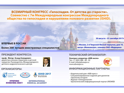 Впервые в России пройдет Всемирный конгресс «Гипоспадия. От детства до старости»